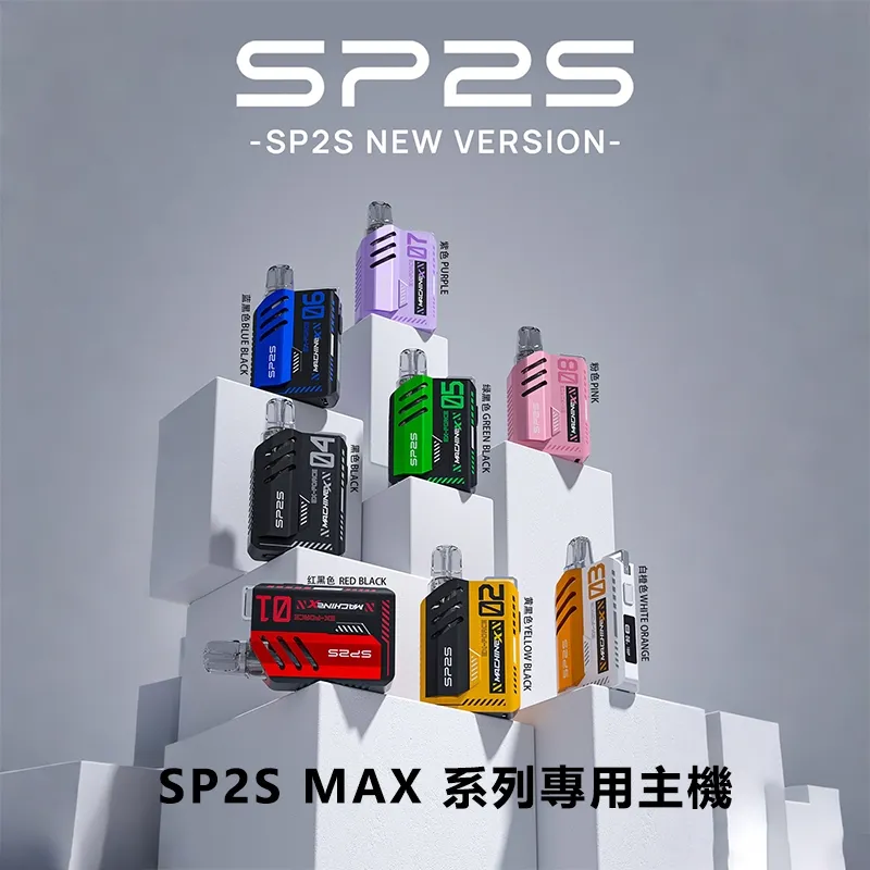 SP2S  MAX 主機：思博瑞旗艦級 17W 智控方塊主機 (台灣官方正品)