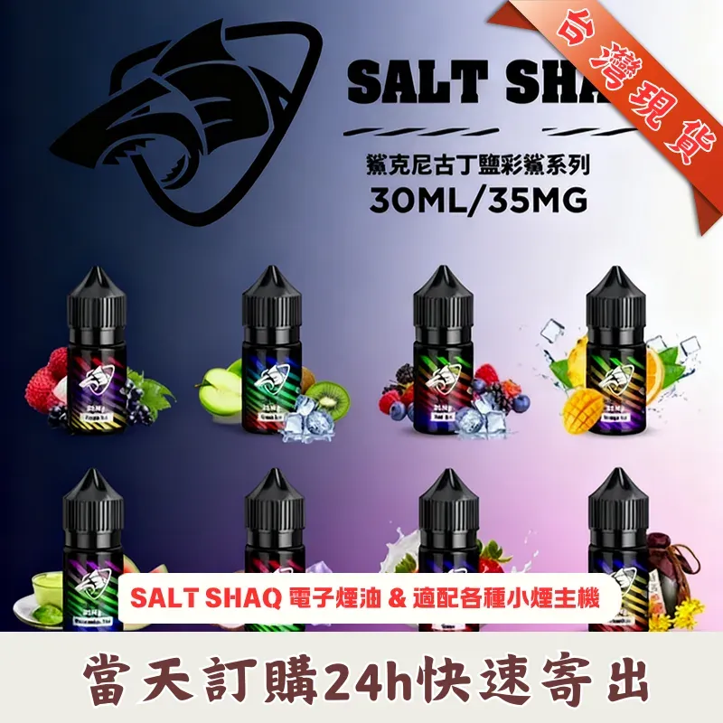 SALT SHAQ 彩鯊系列煙油 30ml 35mg 強效丁鹽 美國原料註油式小煙專用 台灣現貨